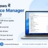 Windows Device Manager क्या है