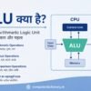 ALU क्या है? CPU में ALU के कार्य, प्रकार और पूरी जानकारी ALU क्या है