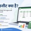 स्प्रेडशीट क्या है
