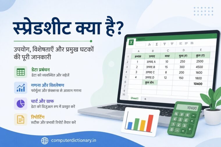 स्प्रेडशीट क्या है? Spreadsheet के उपयोग, Components और Functions की पूरी जानकारी स्प्रेडशीट क्या है